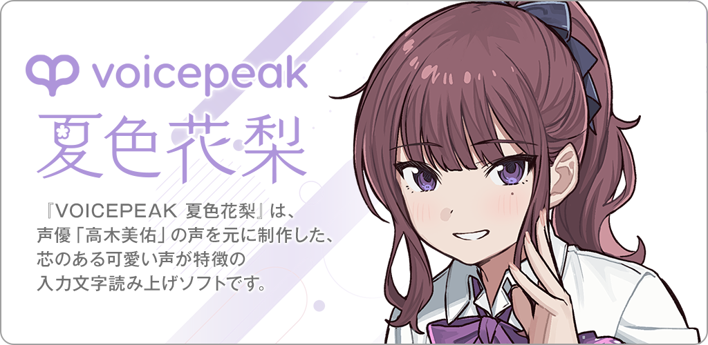 VOICEPEAK 夏色花梨