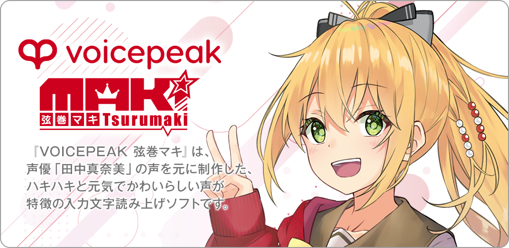 VOICEPEAK 弦巻マキ