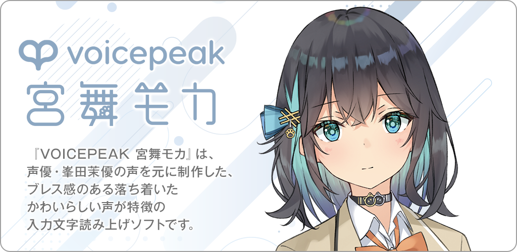 VOICEPEAK 宮舞モカ