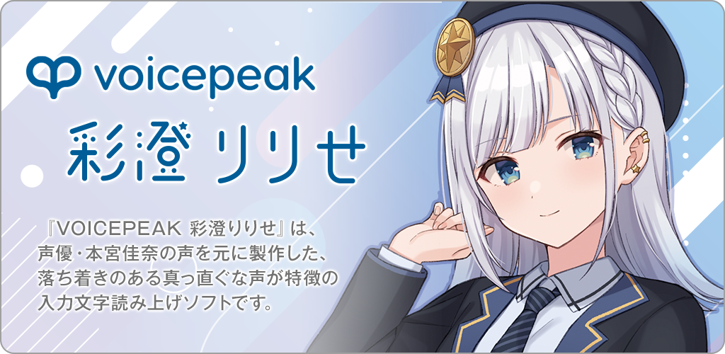 VOICEPEAK 彩澄りりせ