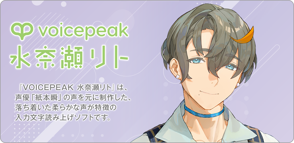 VOICEPEAK 水奈瀬リト