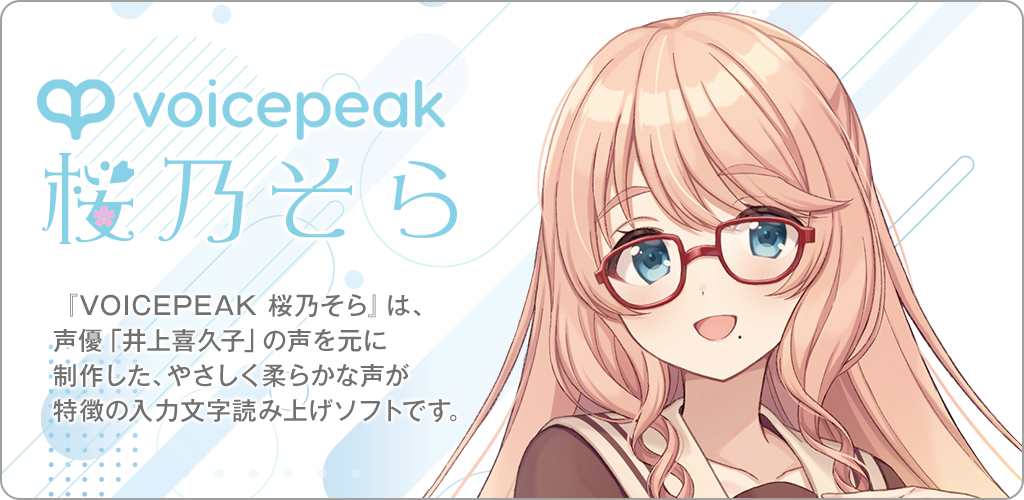 VOICEPEAK 桜乃そら