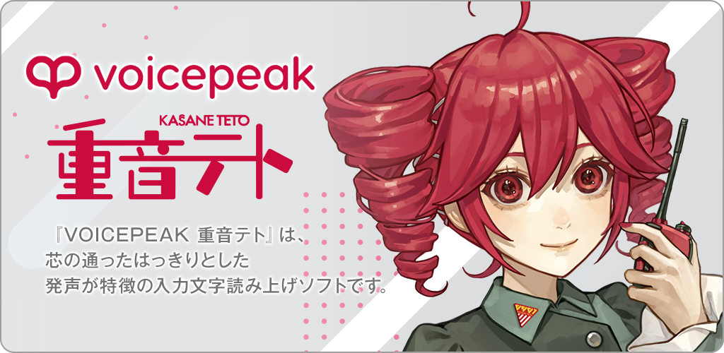 VOICEPEAK 重音テト