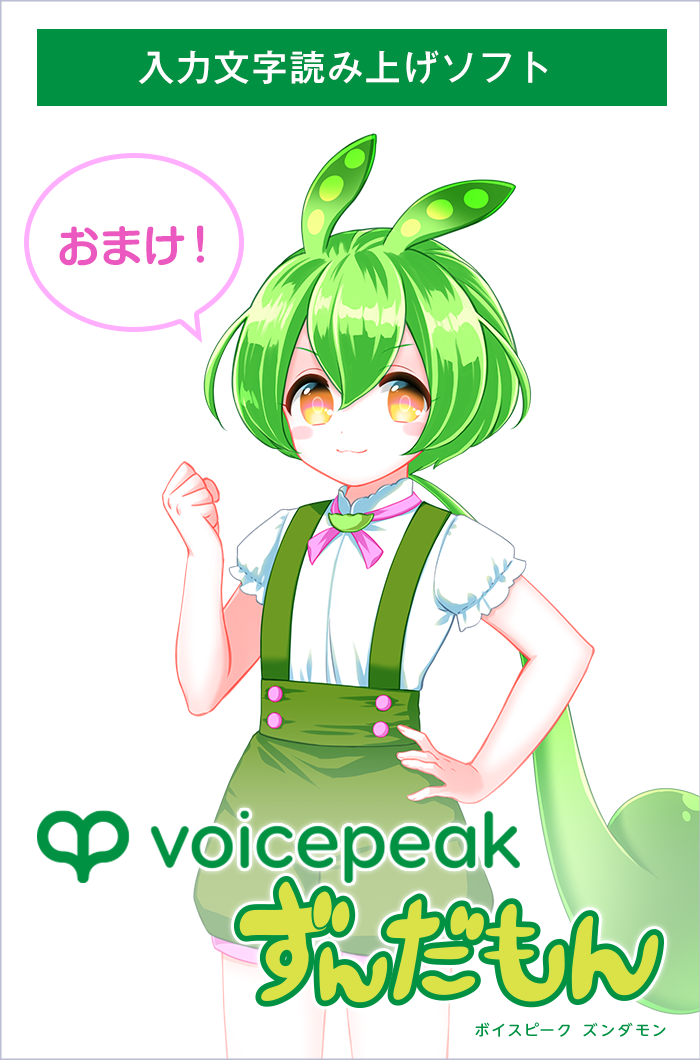 VOICEPEAK ずんだもん