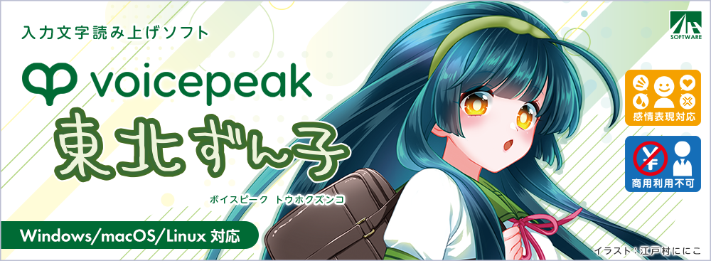 VOICEPEAK　東北ずん子