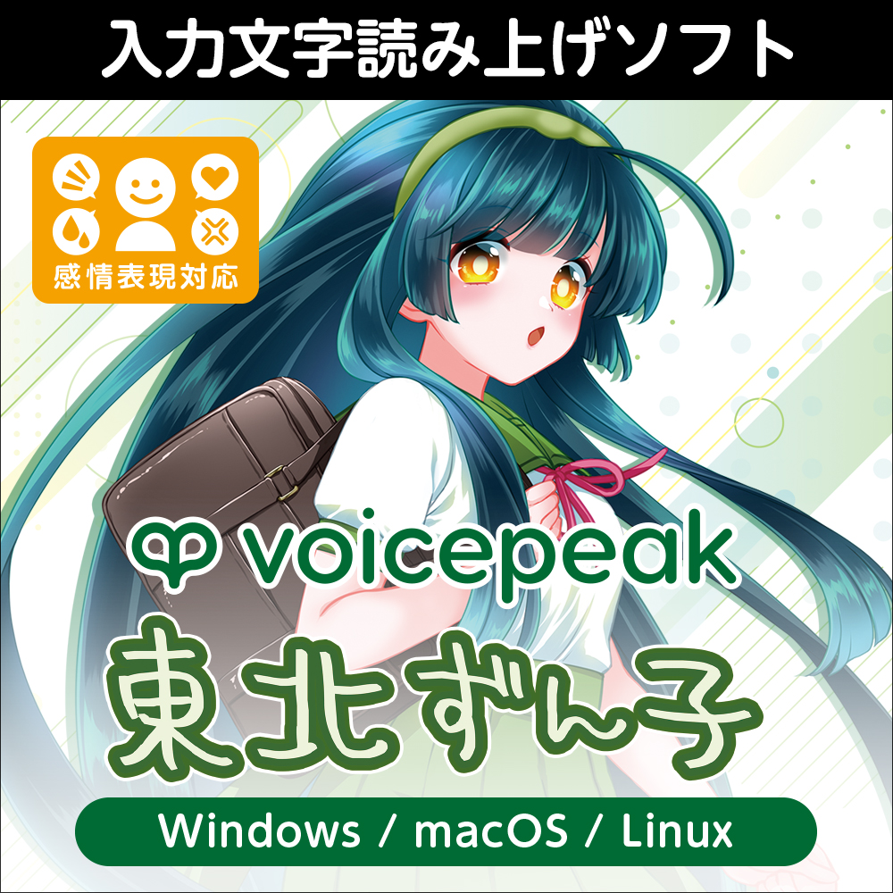 VOICEPEAK 東北ずん子