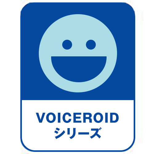 VOCALOIDシリーズ