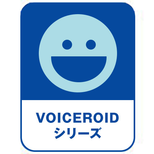 VOICEROIDシリーズ