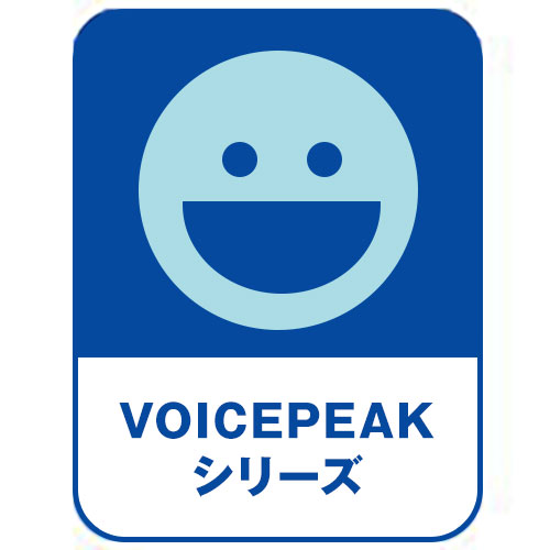 VOICEPEAKシリーズ