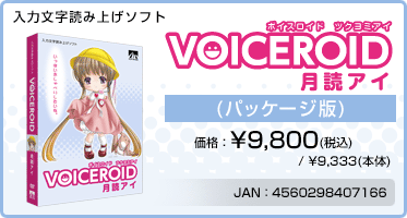 VOICEROID『月読アイ(パッケージ版)』価格：¥9,800(税込) / ¥9,333(本体)　/　JAN：4560298407166