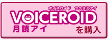 VOICEROID 月読アイを購入 VOICEROID 月読アイを購入