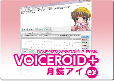 VOICEROID+ 月読アイ EX