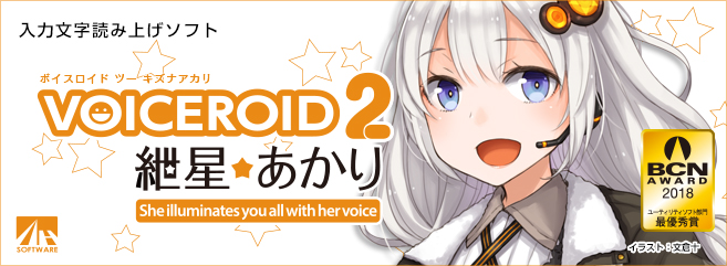 『VOICEROID2 紲星あかり』