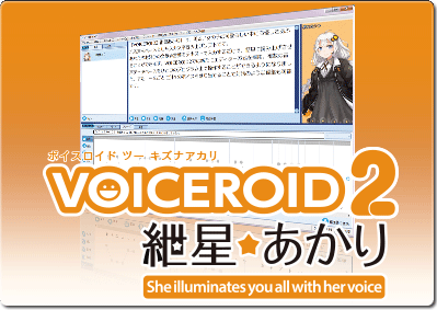 VOICEROID2 紲星あかり