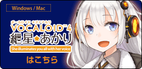 VOICEROID2 紲星あかり