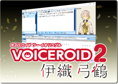 VOICEROID2 伊織弓鶴