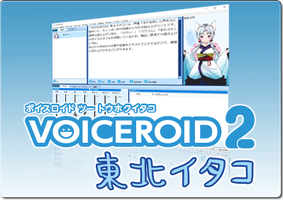 VOICEROID2 東北イタコ