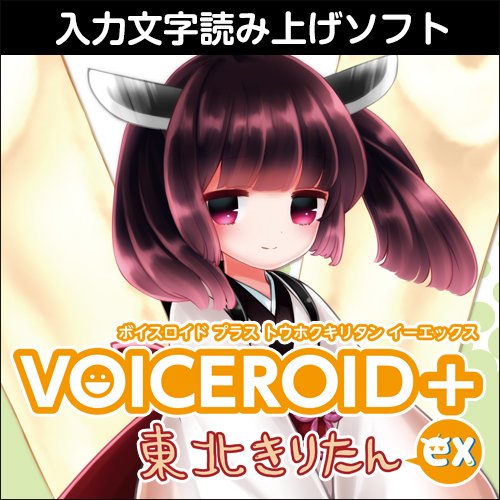 VOICEROID+ 東北きりたん EX｜製品情報｜AHS(AH-Software)