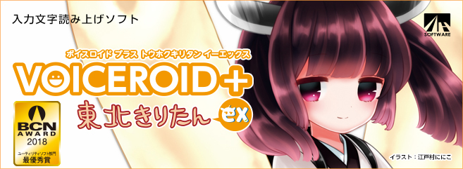 VOICEROID+ 東北きりたん EX｜製品情報｜AHS(AH-Software)