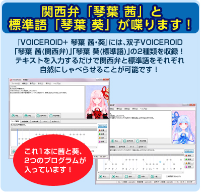 VOICEROID+ 琴葉 茜・葵｜製品情報｜AHS(AH-Software)