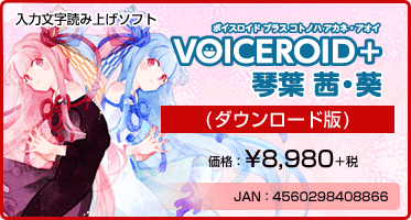 入力文字読み上げソフト VOICEROID+ 琴葉 茜・葵(ダウンロード版) 価格：¥8,980+税