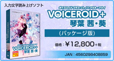 入力文字読み上げソフト VOICEROID+ 琴葉 茜・葵(パッケージ版) 価格：¥12,800+税