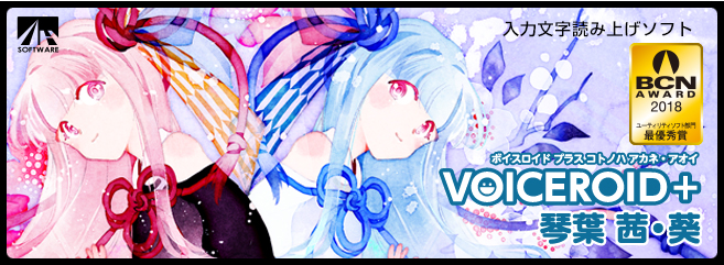 VOICEROID+ 琴葉 茜・葵｜製品情報｜AHS(AH-Software)