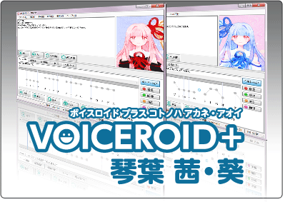 Voiceroid 琴葉 茜 葵 製品情報 Ahs Ah Software