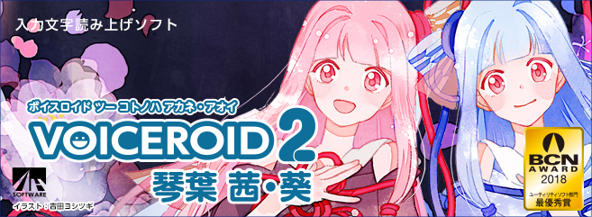 VOICEROID2 琴葉 茜・葵｜製品情報｜AHS(AH-Software)