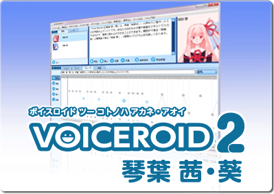 Voiceroid2 琴葉 茜 葵 製品情報 Ahs Ah Software