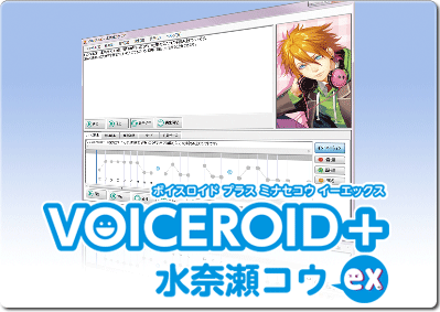VOICEROID+ 水奈瀬コウ EX｜製品情報｜AHS(AH-Software)