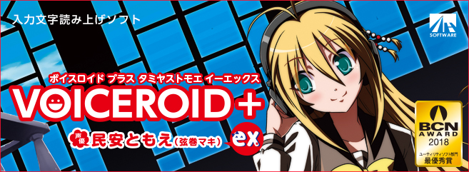 VOICEROID+ 民安ともえ EX｜製品情報｜AHS(AH-Software)