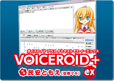 VOICEROID+ 民安ともえ EX