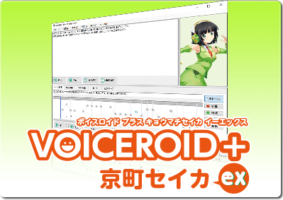 VOICEROID+ 京町セイカ EX｜製品情報｜AHS(AH-Software)