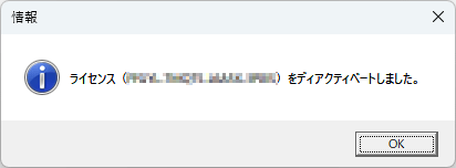 ディアクティベーション完了