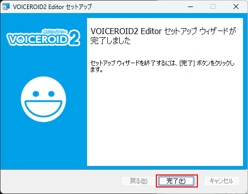 インストール完了