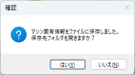 マシン固有情報ファイルの保存完了