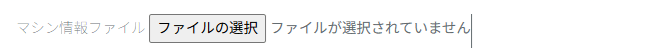 マシン固有情報ファイルの選択