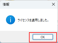 ライセンス適用完了