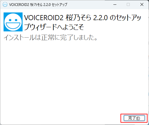インストール完了