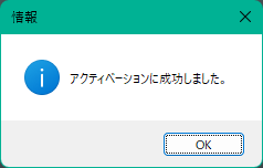 アクティベーション成功