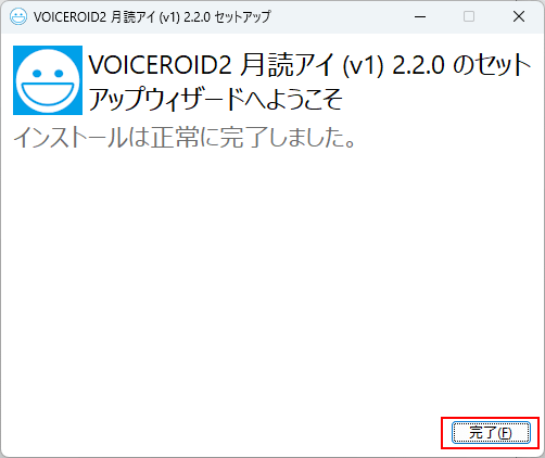 インストール完了