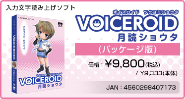 VOICEROID『月読ショウタ(パッケージ版)』価格：¥9,800(税込) / ¥9,333(本体)　/　JAN：4560298407173