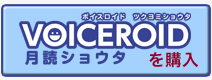 VOICEROID 月読ショウタを購入 VOICEROID 月読ショウタを購入