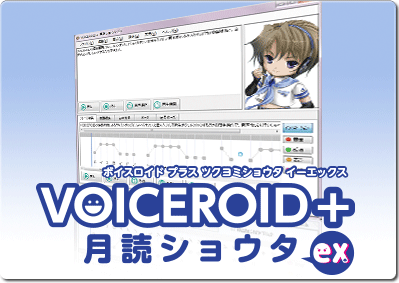 VOICEROID+ 月読ショウタ EX