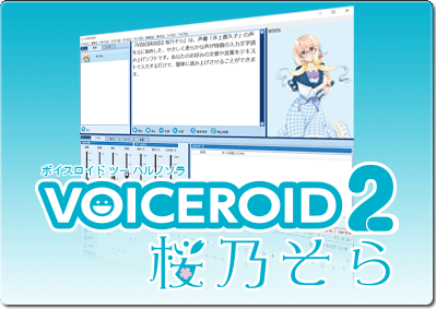 VOICEROID2 桜乃そら