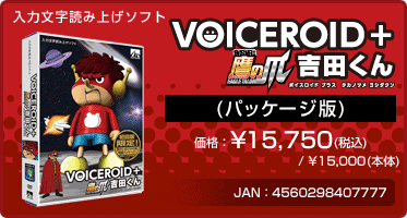 『VOICEROID+ 鷹の爪 吉田くん(パッケージ版)』価格：¥15,750(税込) / ¥15,000(本体)　/　JAN：4560298407777