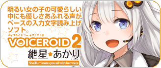 VOICEROID2 紲星あかり