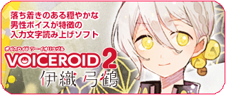 VOICEROID2 伊織弓鶴