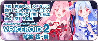 VOICEROID｜製品情報｜AHS(AH-Software)